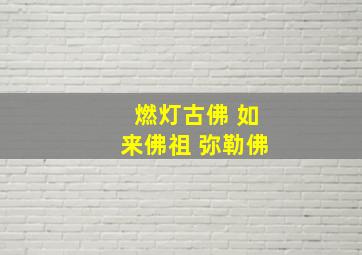 燃灯古佛 如来佛祖 弥勒佛